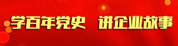 學百年黨史 講（jiǎng）企業故事