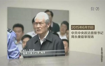 《永（yǒng）遠在路上》第一集：周永康（kāng）蔣潔敏等落馬“老虎”認罪悔罪