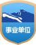 事業單（dān）位