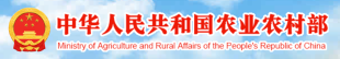 中華人民共（gòng）和國農業農村部
