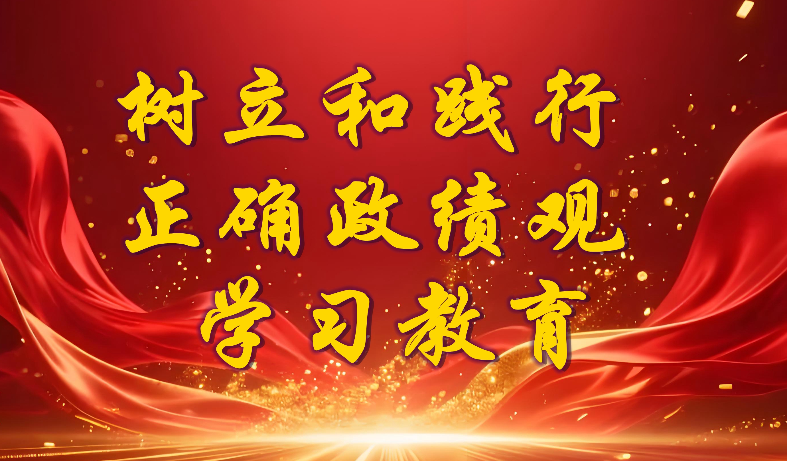 農業（yè）農（nóng）村部召開樹立和踐行正（zhèng）確（què）政績（jì）觀學習教育總結會議
