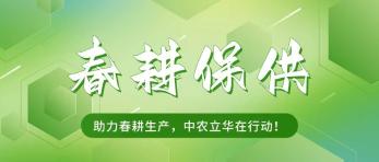 中農立（lì）華召開春耕保供專題動（dòng）員部署會