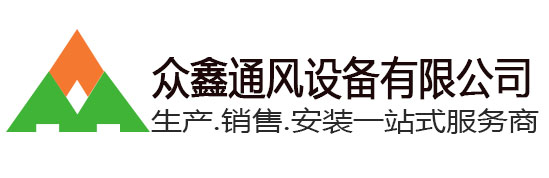 杭州眾鑫通風設備有限公司